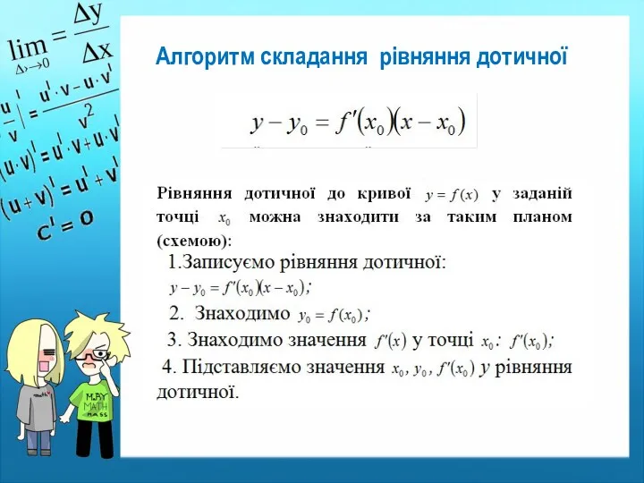 Алгоритм складання рівняння дотичної