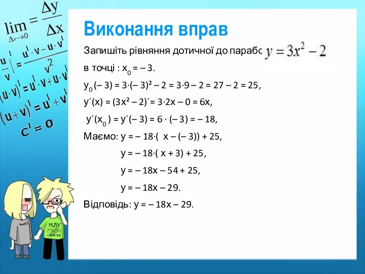 Виконання вправ Запишіть рівняння дотичної до параболи в точці :