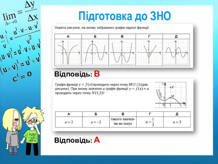 Підготовка до ЗНО Відповідь: В Відповідь: А