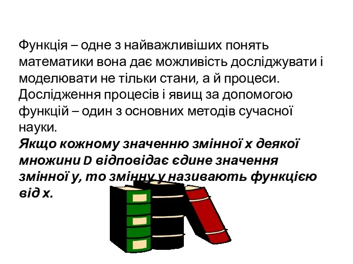 Функція – одне з найважливіших понять математики вона дає можливість