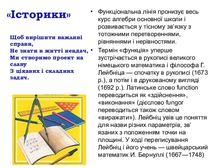 Функціональна лінія пронизує весь курс алгебри основної школи і розвивається