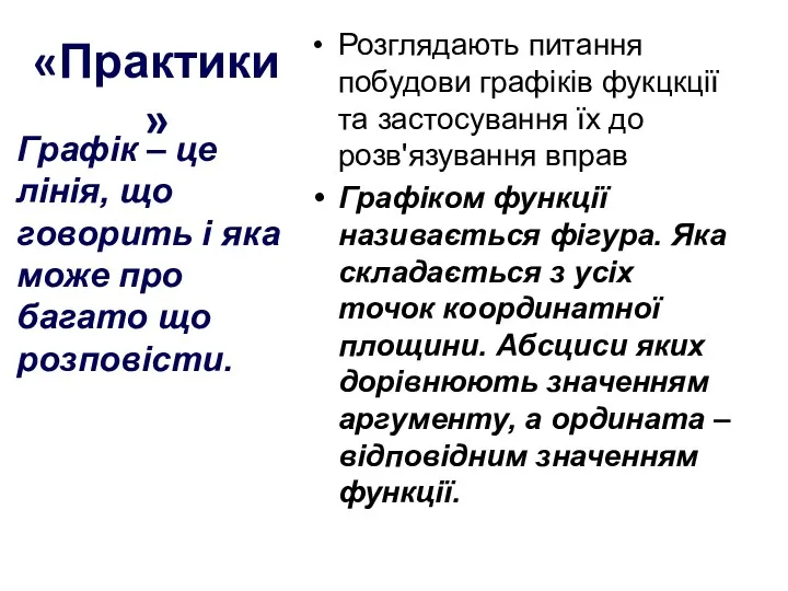 Розглядають питання побудови графіків фукцкції та застосування їх до розв'язування