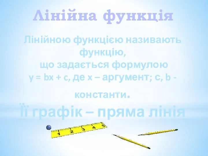 Лінійною функцією називають функцію, що задається формулою y = bx