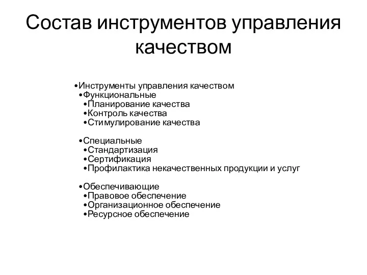 Состав инструментов управления качеством Инструменты управления качеством Функциональные Планирование качества