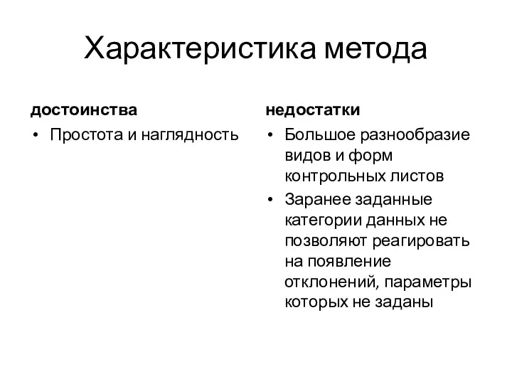 Характеристика метода достоинства Простота и наглядность недостатки Большое разнообразие видов