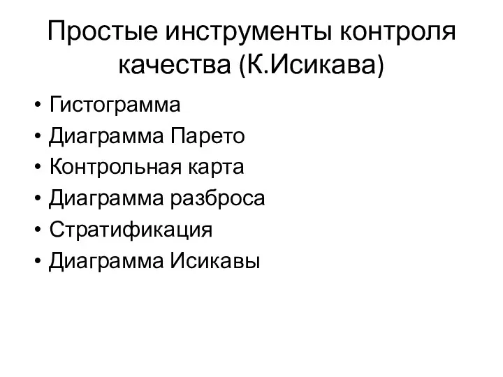 Простые инструменты контроля качества (К.Исикава) Гистограмма Диаграмма Парето Контрольная карта Диаграмма разброса Стратификация Диаграмма Исикавы