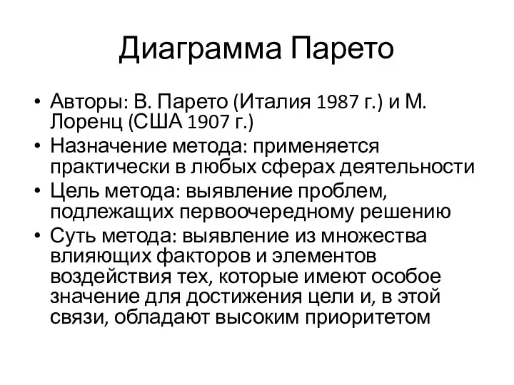 Диаграмма Парето Авторы: В. Парето (Италия 1987 г.) и М.