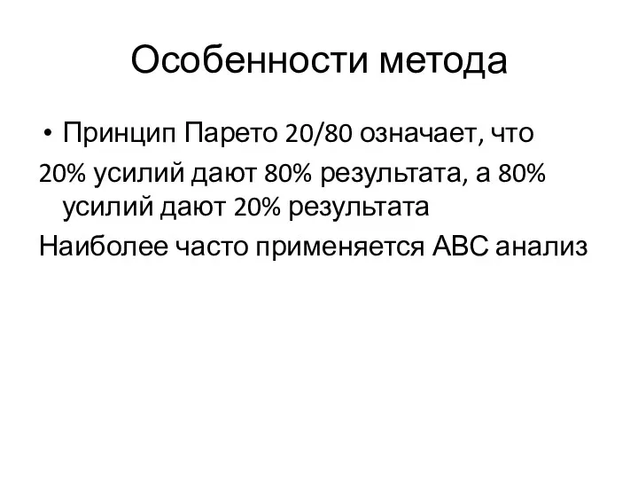 Особенности метода Принцип Парето 20/80 означает, что 20% усилий дают