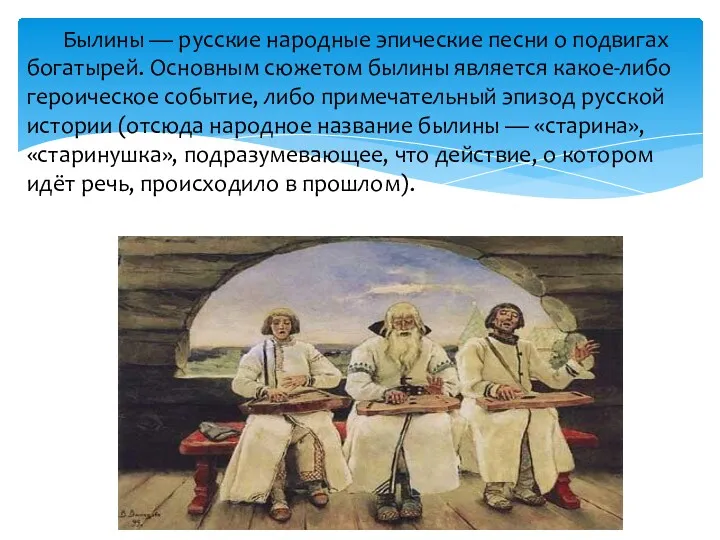 Былины — русские народные эпические песни о подвигах богатырей. Основным