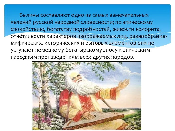 Былины составляют одно из самых замечательных явлений русской народной словесности;