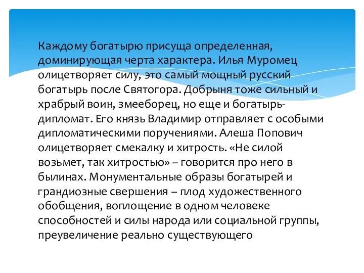 Каждому богатырю присуща определенная, доминирующая черта характера. Илья Муромец олицетворяет