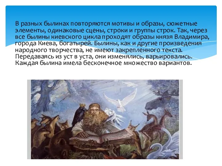 В разных былинах повторяются мотивы и образы, сюжетные элементы, одинаковые