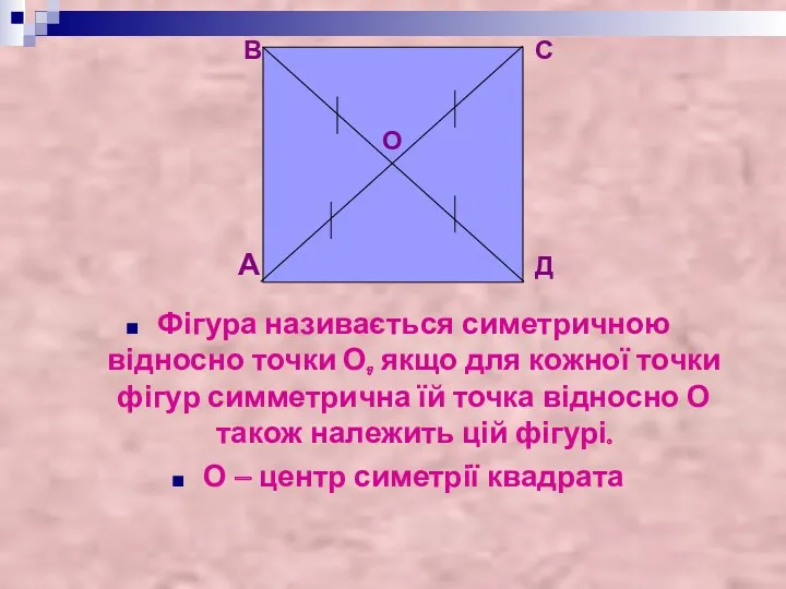 Фігура називається симетричною відносно точки О, якщо для кожної точки