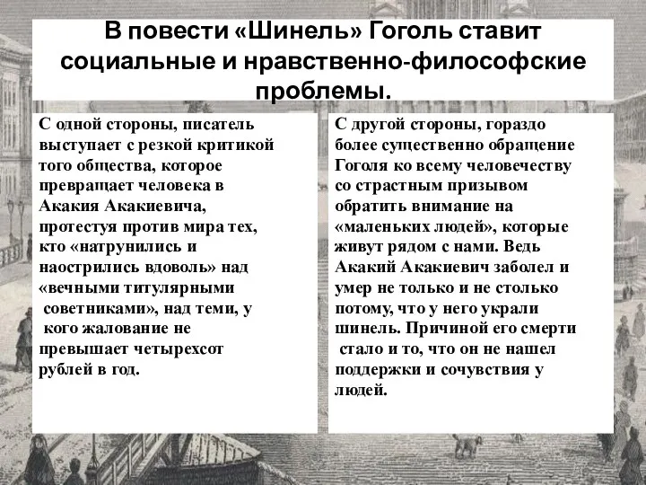 В повести «Шинель» Гоголь ставит социальные и нравственно-философские проблемы. С