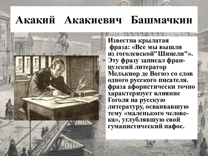 Акакий Акакиевич Башмачкин Известна крылатая фраза: «Все мы вышли из