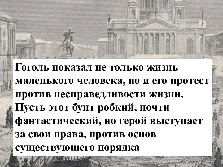 Гоголь показал не только жизнь маленького человека, но и его