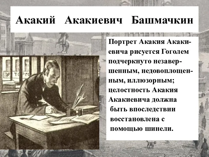 Акакий Акакиевич Башмачкин Портрет Акакия Акаки- евича рисуется Гоголем подчеркнуто