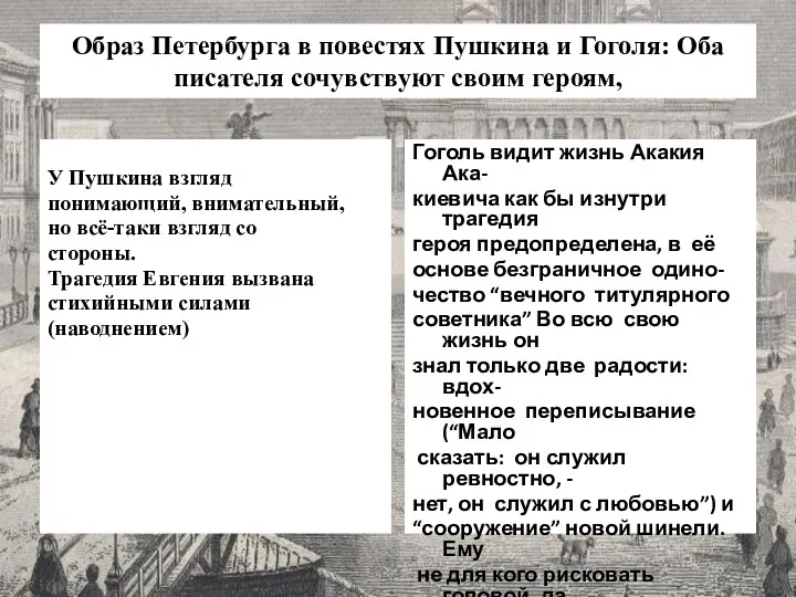 Образ Петербурга в повестях Пушкина и Гоголя: Оба писателя сочувствуют