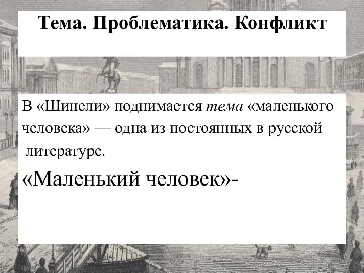 Тема. Проблематика. Конфликт В «Шинели» поднимается тема «маленького человека» —