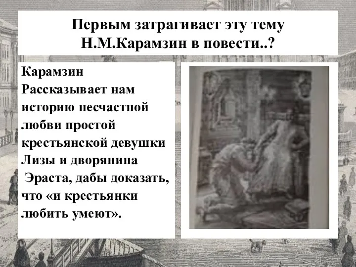 Первым затрагивает эту тему Н.М.Карамзин в повести..? Карамзин Рассказывает нам