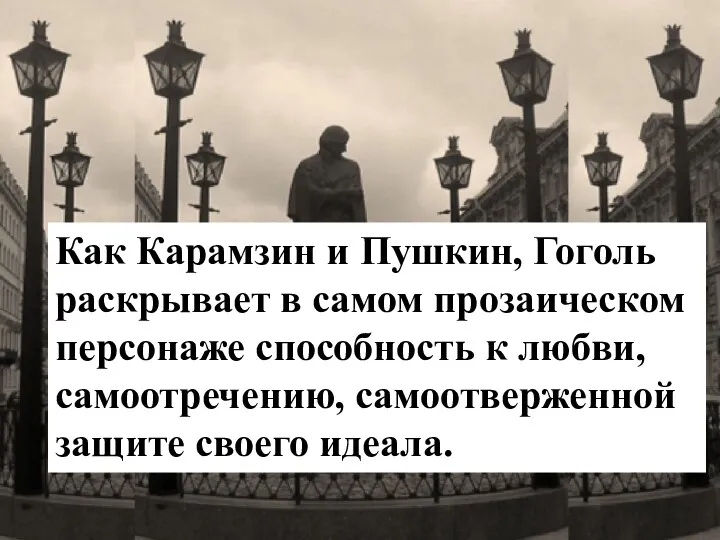 Как Карамзин и Пушкин, Гоголь раскрывает в самом прозаическом персонаже