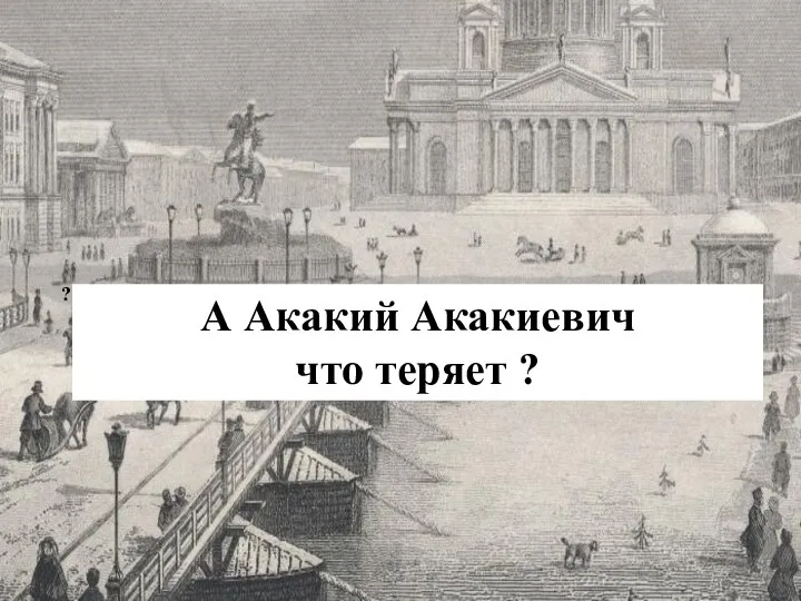 ? А Акакий Акакиевич что теряет ?