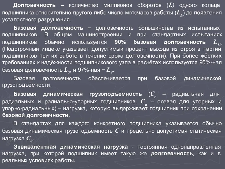 Долговечность – количество миллионов оборотов (L) одного кольца подшипника относительно