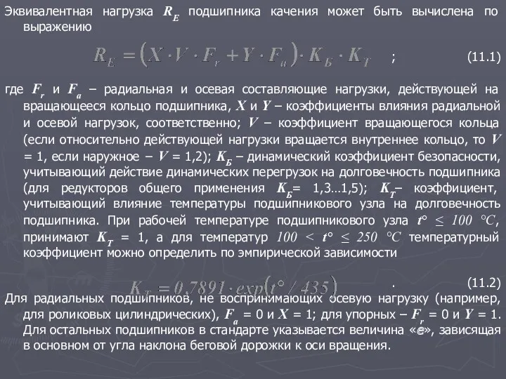 Эквивалентная нагрузка RE подшипника качения может быть вычислена по выражению