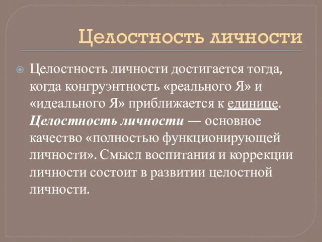 Целостность личности Целостность личности достигается тогда, когда конгруэнтность «реального Я»