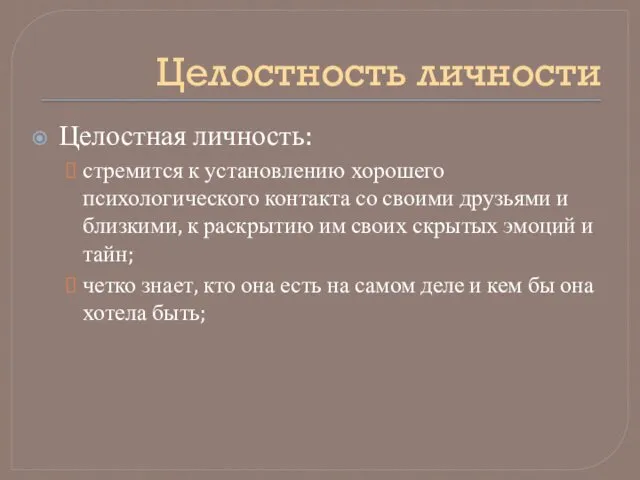 Целостность личности Целостная личность: стремится к установлению хорошего психологического контакта