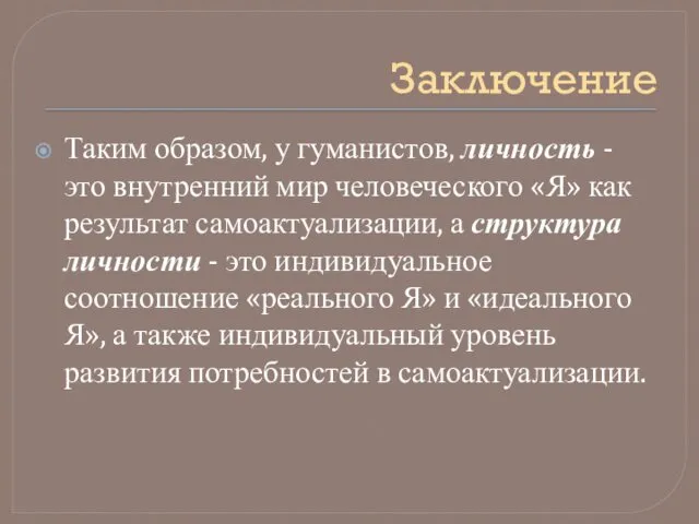 Заключение Таким образом, у гуманистов, личность - это внутренний мир