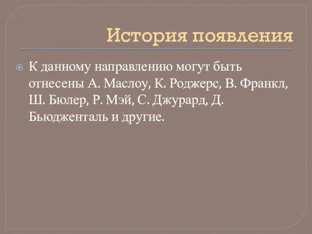 История появления К данному направлению могут быть отнесены А. Маслоу,