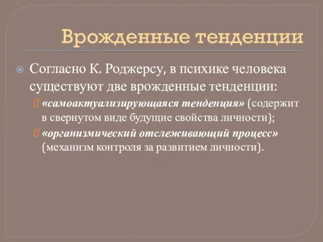 Врожденные тенденции Согласно К. Роджерсу, в психике человека существуют две