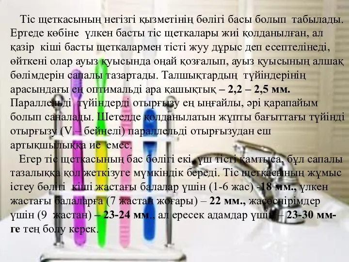 Тіс щеткасының негізгі қызметінің бөлігі басы болып табылады. Ертеде көбіне