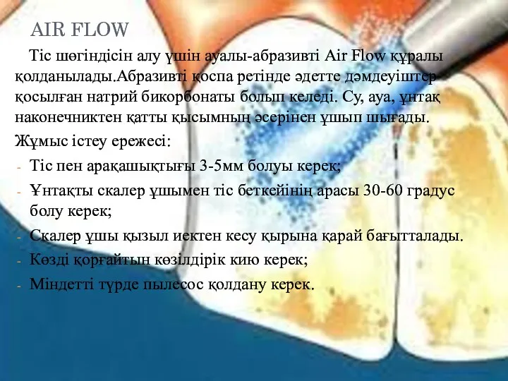 AIR FLOW Тіс шөгіндісін алу үшін ауалы-абразивті Air Flow құралы қолданылады.Абразивті қоспа ретінде