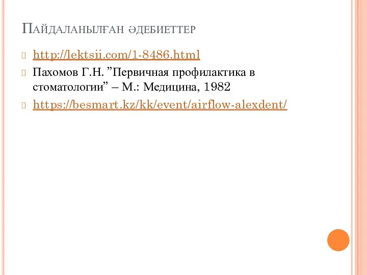 Пайдаланылған әдебиеттер http://lektsii.com/1-8486.html Пахомов Г.Н. ”Первичная профилактика в стоматологии” – М.: Медицина, 1982 https://besmart.kz/kk/event/airflow-alexdent/