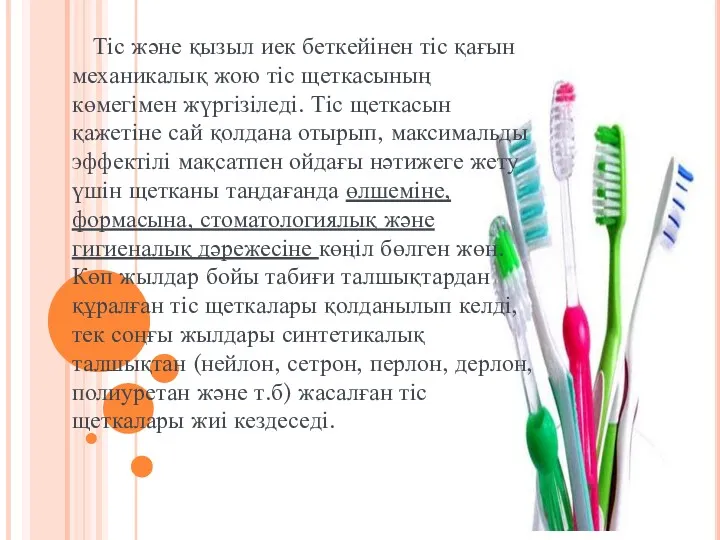 Тіс және қызыл иек беткейінен тіс қағын механикалық жою тіс щеткасының көмегімен жүргізіледі.