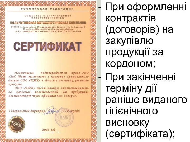 - При оформленні контрактів (договорів) на закупівлю продукції за кордоном; - При закінченні