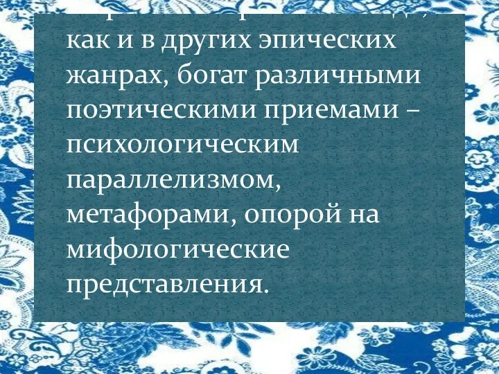 Образный строй в балладе, как и в других эпических жанрах,