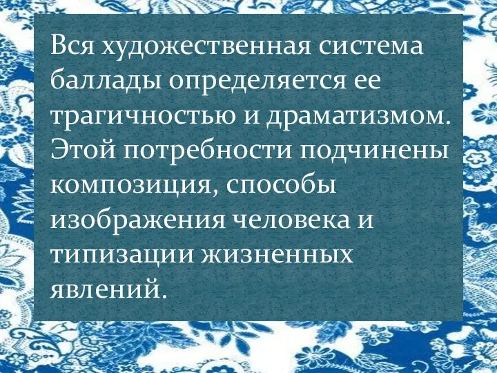 Вся художественная система баллады определяется ее трагичностью и драматизмом. Этой