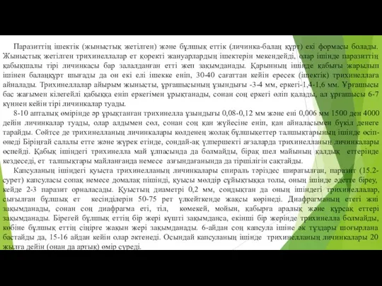 Паразиттiң iшектiк (жыныстық жетiлген) және бұлшық еттiк (личинка-балаң құрт) екi