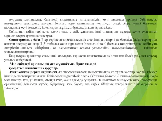 Аурудың клиникалық белгілері инвазияның интенсивтілігі мен зақымды орнына байланысты инвациямен