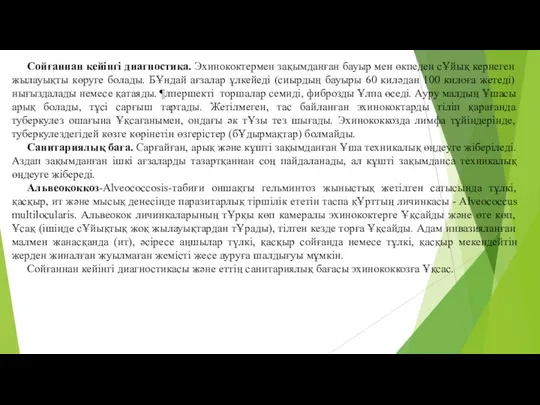 Сойғаннан кейiнгi диагностика. Эхинококтермен зақымданған бауыр мен өкпеден сҰйық кернеген