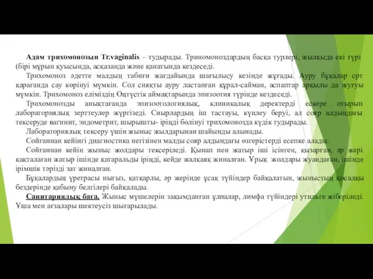 Адам трихомонозын Tr.vaginalis – тудырады. Триномоноздардың басқа турлері, жылқыда екі