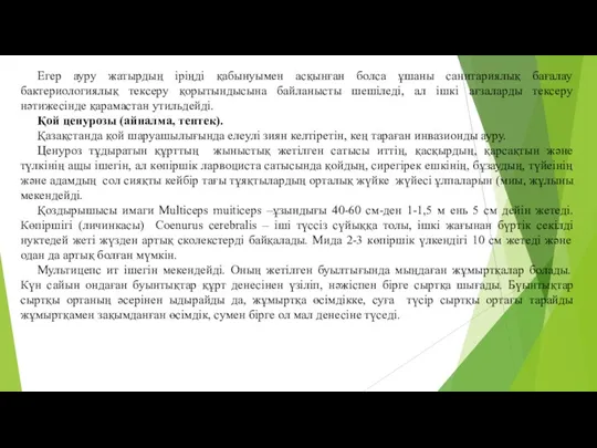 Егер ауру жатырдың іріңді қабынуымен асқынған болса ұшаны санитариялық бағалау