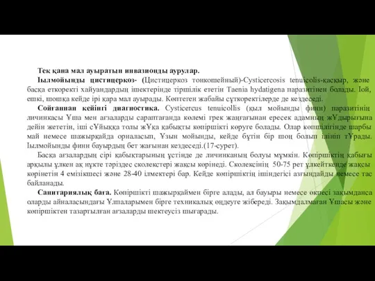 Тек қана мал ауыратын инвазионды аурулар. Іылмойынды цистицеркоз- (Цистицеркоз тонкошейный)-Cysticercosis