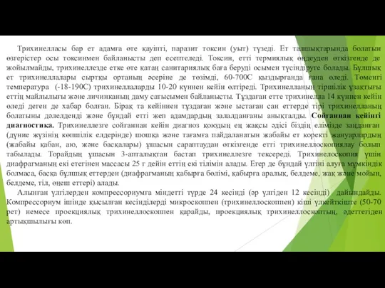 Трихинелласы бар ет адамға өте қауiптi, паразит токсин (уыт) түзедi.