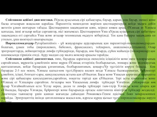 Сойғаннан кейiнгi диагностика. ІҰрсақ қуысының сiрi қабықтары, бауыр, қарын, көк