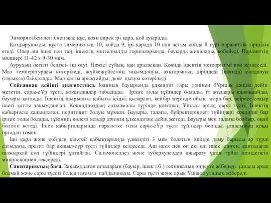 Эимориозбен негізінен жас құс, қоян сирек ірі қара, қой ауырады.