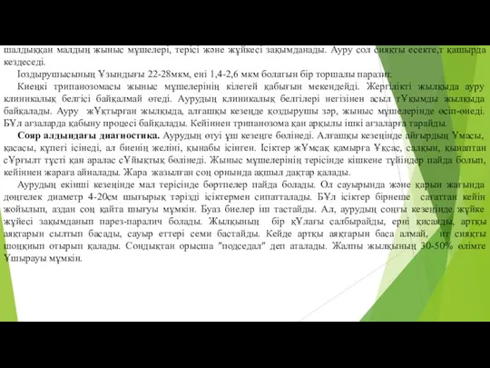 Киеңкi-(случайная болезнь лошадей) немесе қарақаптал тоипаносомоз жылқының Trypanosoma eguiperdum паразитi